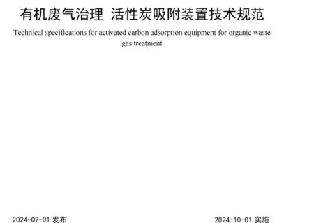 "Technical Specifications for Activated Carbon Adsorption Devices for Organic Waste Gas Treatment" Group Standard Released